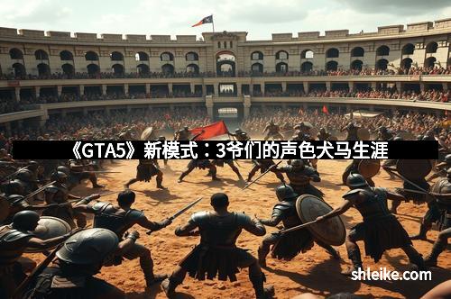 《GTA5》新模式：3爷们的声色犬马生涯
