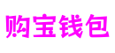山东省济南市购宝钱包产业发展有限公司